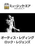 オーティス・レディング:ロック・レジェンズ(字幕版)