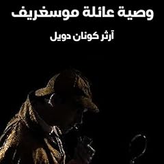 Page de couverture de وصية عائلة موسغريف
