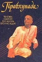 Prabhupada. Chelovek. Svyatoy. Ego zhizn. Ego nasledie 9171491538 Book Cover
