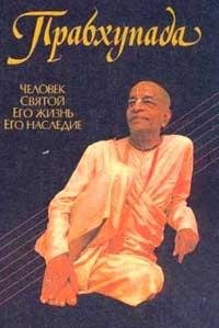Hardcover Prabhupada. Chelovek. Svyatoy. Ego zhizn. Ego nasledie Book