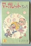 マーガレットちゃん (1) 初版 よこたとくお 曙出版・アケボノコミックス 1巻