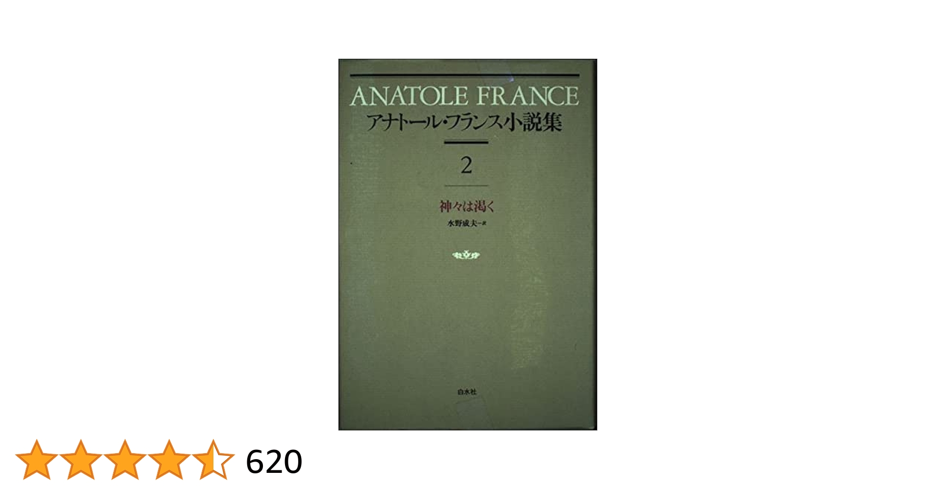 仏 ガリマール社 プレイヤード叢書 アナトール・フランス ２冊セット 2025年最新】プレイヤード叢書の人気アイテム - メルカリ
