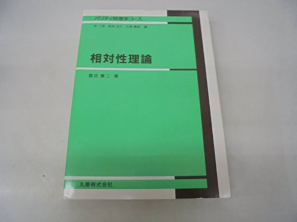 相対性理論 (パリティ物理学シリーズ) | 冨田 憲二 |本 | 通販