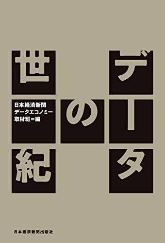 データの世紀 日本経済新聞出版 日本経済新聞データエコノミー取材班 工学 Kindleストア Amazon