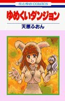 ゆめくいダンジョン 4592128842 Book Cover