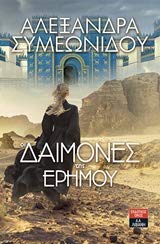 Oi daimones tis erimou / Οι δαίμονες της ερήμου