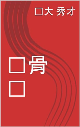 敛骨师 (Traditional Chinese Edition)