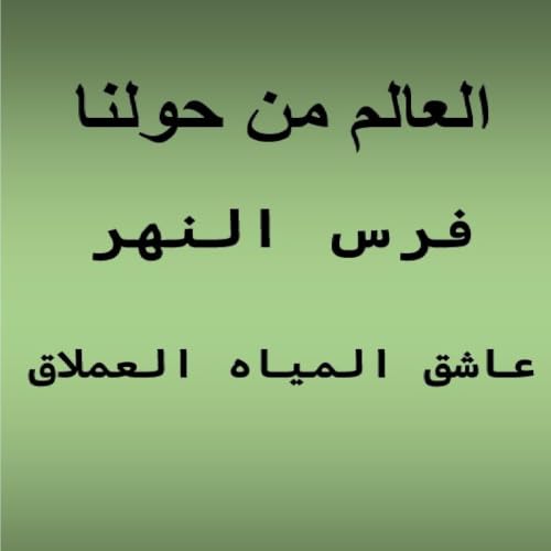 『فرس النهر.. عاشق المياه العملاق』のカバーアート