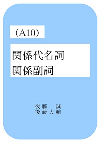 Amazon Co Jp 後藤の英語 本編 A10 関係代名詞と関係副詞 Ebook 後藤 誠 後藤 大輔 本