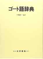 ゴート語辞典 | 千種 眞一 |本 | 通販 | Amazon