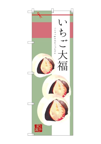 のぼり屋工房 のぼり旗 SNB-2984 いちご大福 W600×H1800mm 1 枚 三方三巻 商売繁盛 受注生産品