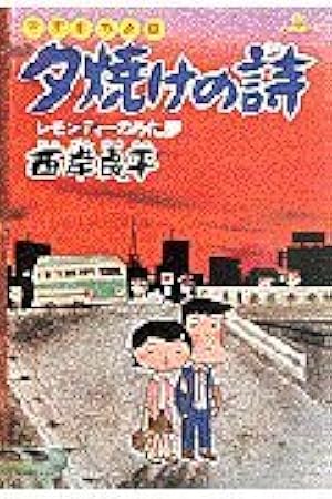 Amazon.co.jp: 三丁目の夕日 夕焼けの詩: 幻海紀行 (6) (ビッグ