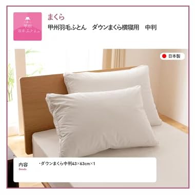 Amazon｜【甲州羽毛ふとん】ダウンまくら中判(1個) ピローケース付(1枚