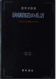 演劇創造の系譜: 日本近代演劇史研究