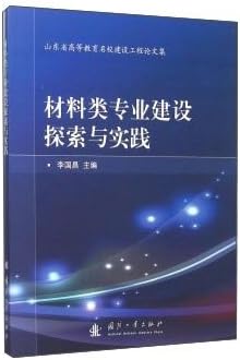 Specialty Construction Materials Research and Practice(Chinese Edition)
