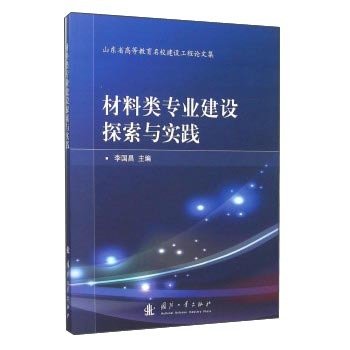 Specialty Construction Materials Research and Practice(Chinese Edition)