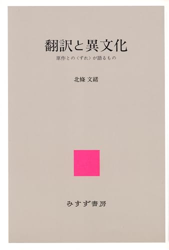 翻訳と異文化――原作との〈ずれ〉が語るもの