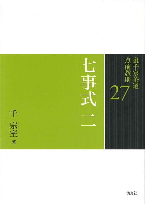 27 七事式 二 (裏千家茶道 点前教則) | 千 宗室 |本 | 通販 | Amazon