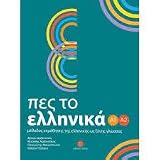 Pes to Ellinika A1-A2