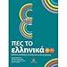 Pes to Ellinika A1-A2