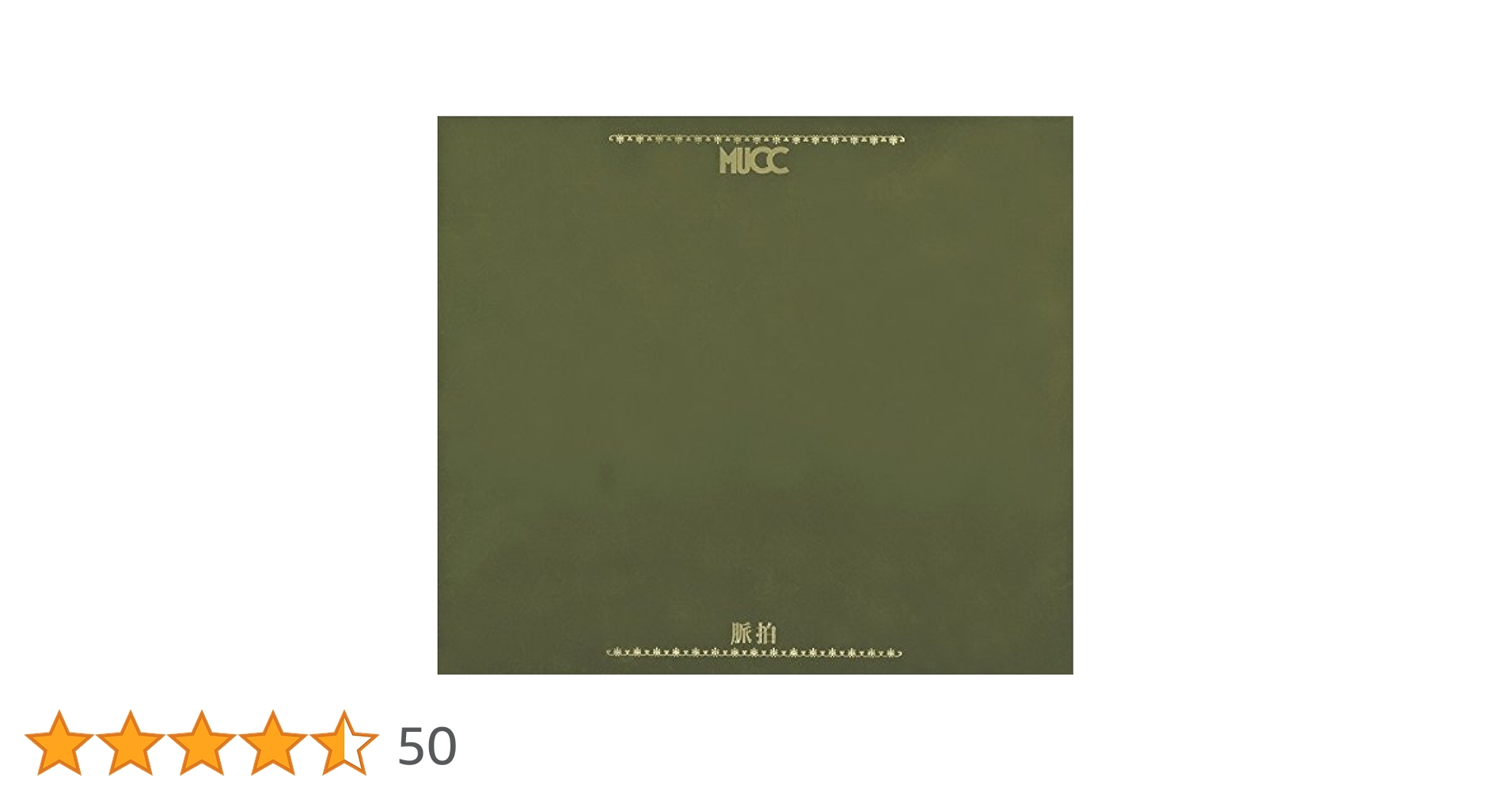 レア 新品 MUCC ムック 脈拍 [初回生産限定盤A] 2枚セット Amazon.co.jp: 脈拍(初回生産限定盤B)(DVD付): ミュージック