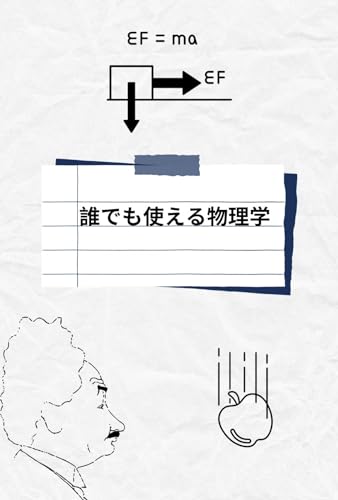 誰でも使える物理学: 超簡略化されたガイド