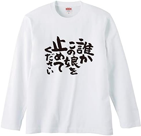 Amazon 誰かこの娘を止めてください おもしろ Tシャツ 半袖 長袖 ロング キッズ 文字 名前 名言 ガハハ本舗 大きいサイズ Tシャツ カットソー 通販
