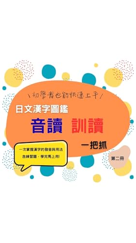 日文漢字圖鑑:音讀訓讀一把抓(第二冊) (Traditional Chinese Edition)