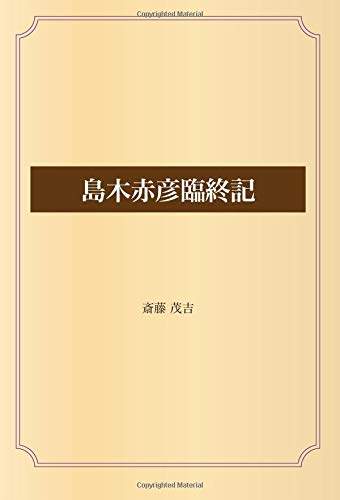 島木赤彦臨終記