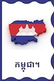 កម្ពុជា។: Carnet de notes à remplir. 100 pages lignées. Cadeau idéal pour les cambodgiennes, cambodgiens et tous les amis du Cambodge