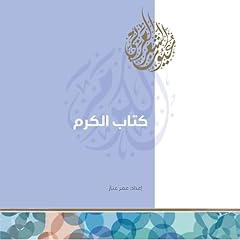 كتاب الكرم Audiolibro Por عمر عنّاز arte de portada