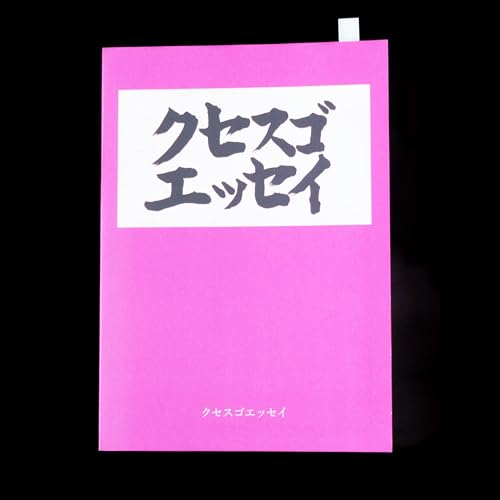 久瀬（仮名）『クセスゴエッセイ』を読んで。自分の感性を大切にすること。