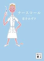 Nurse Call (Kodansha Bunko) (2010) ISBN: 4062768259 [Japanese Import] 4062768259 Book Cover