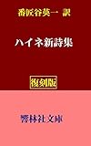 【復刻版】ハイネ新詩集（番匠谷英一訳） (響林社文庫)