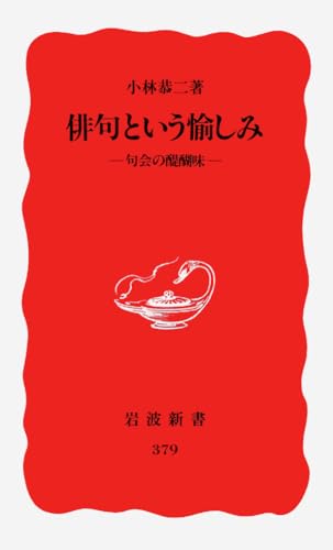 俳句という愉しみ: 句会の醍醐味 (岩波新書 新赤版 379)