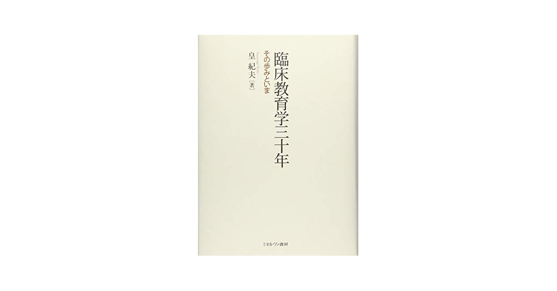 臨床教育学三十年:その歩みといま | 皇 紀夫 |本 | 通販 | Amazon