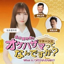 坂本愛玲菜のオケハザマってなんですか？リターンズ copertina