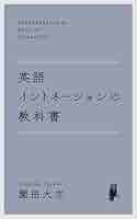 英語のイントネ－ション 英語のイントネーション English Intonation (CD付) (CD BOOK