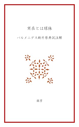 実在とは球体: パルメニデス断片原典訳注解