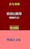 【復刻版】長与善郎「項羽と劉邦」(戯曲作品) (響林社文庫)