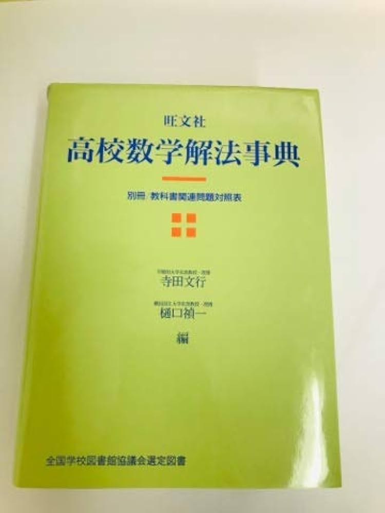 古本) 代数解法事典と幾何解法事典　旺文社　2冊セット 旺文社 高校数学解法事典 - メルカリ