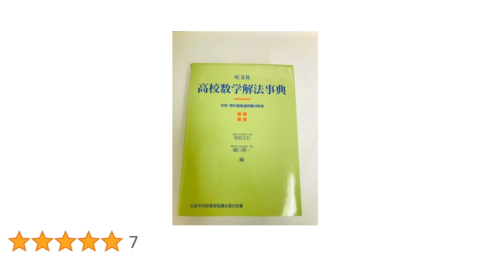 高校数学解法事典 | 寺田 文行, 樋口 禎一 |本 | 通販 | Amazon