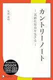 カントリーノート (ディスカヴァーebook選書)