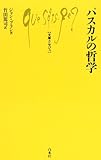 パスカルの哲学 (文庫クセジュ 754)