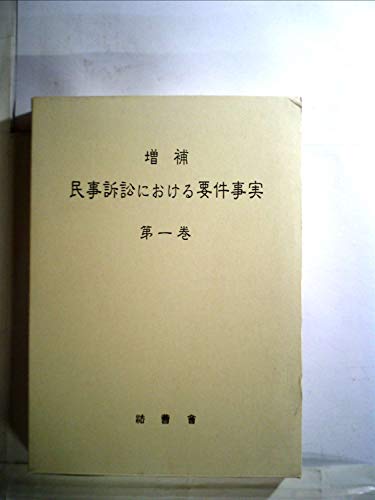 民事訴訟における要件事実〈第1巻〉 (1985年)