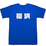 柳沢 Yanagisawa T-shirts ブルー M【柳沢 小畑由香里】【柳沢 小畑】