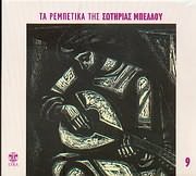 Ta Rebetika Tis Sotirias Bellou No9 (Remaster) [CD]