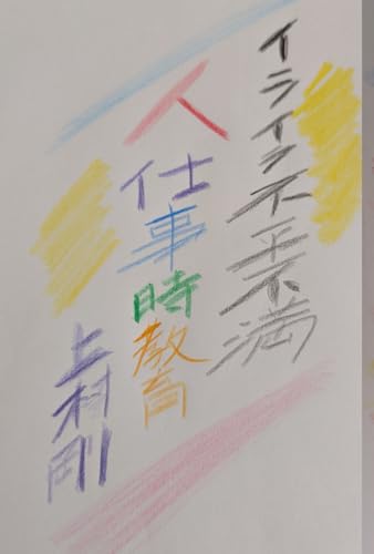 イライラ不平不満 教育編 (Japanese Edition)