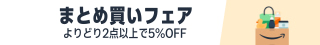 夏のまとめ買いフェア