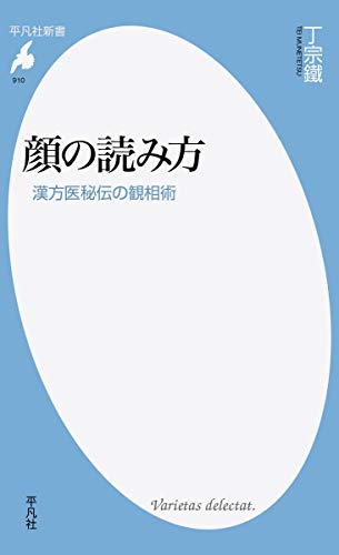 スマホ 無料電子書籍 顔の読み方: 漢方医秘伝の観相術 (平凡社新書) バイ